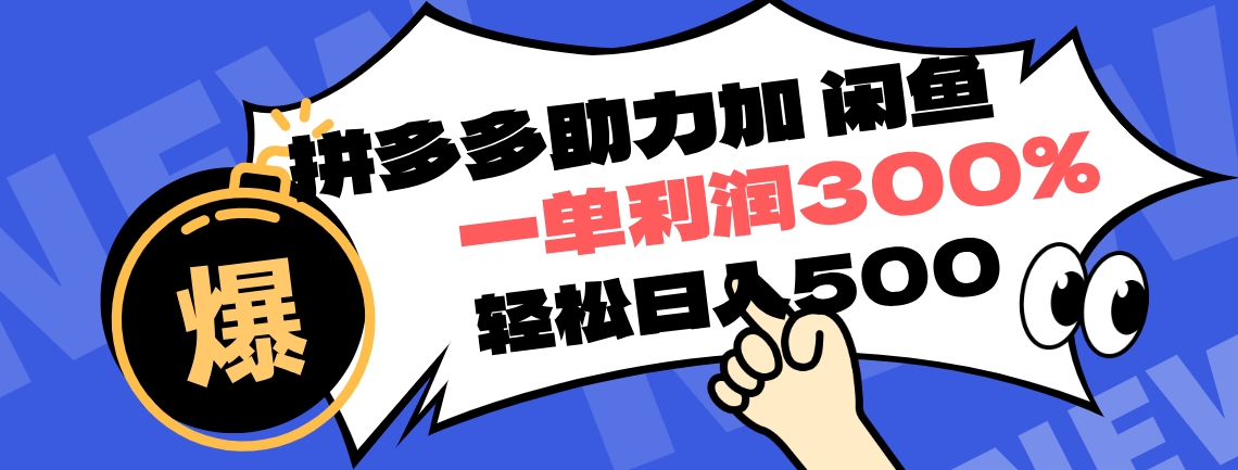 拼多多助力配合闲鱼 一单利润300% 轻松日入500+ ！小白也能轻松上手-伊恩资源网