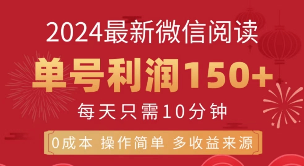 微信阅读十月最新玩法，单号收益150＋，可批量放大！-伊恩资源网