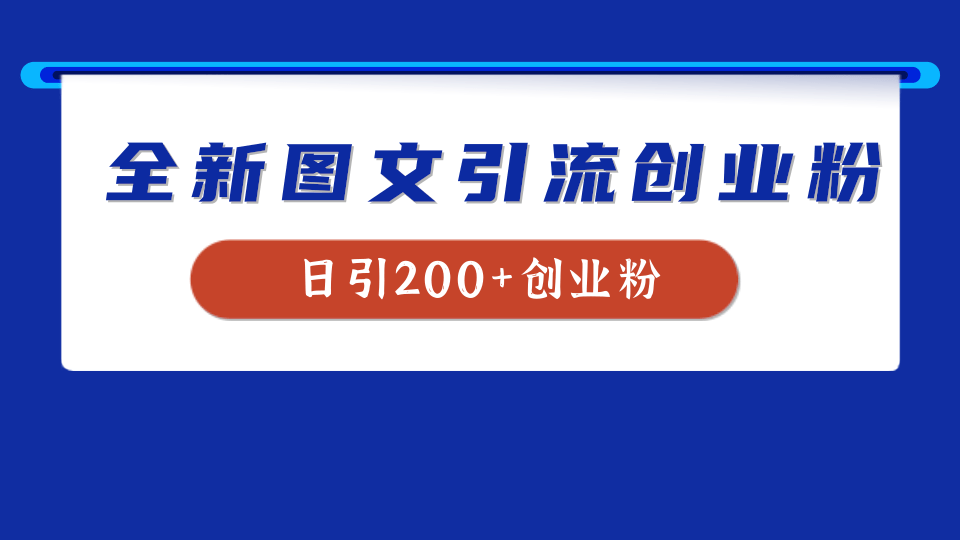 全新创业粉引流思路，我用这套方法稳定日引200+创业粉-伊恩资源网