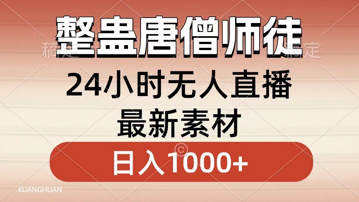 整蛊唐僧师徒四人，无人直播最新素材，小白也能一学就会就，轻松日入1000+-伊恩资源网