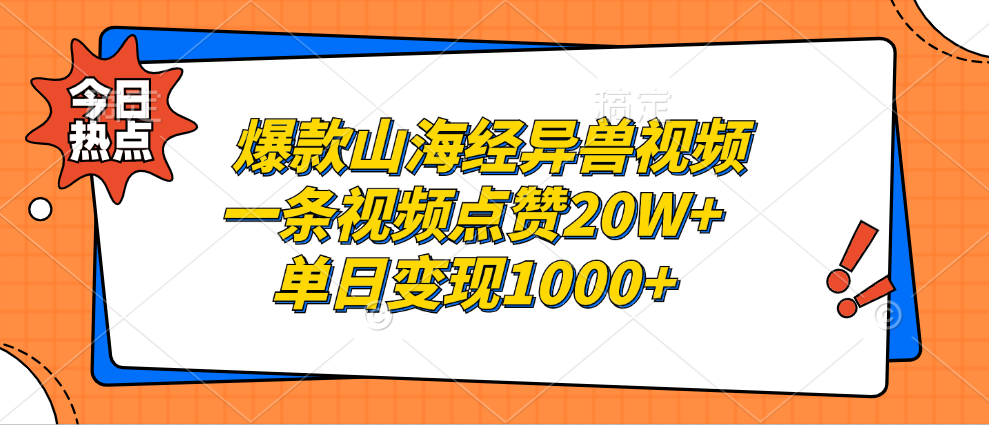 爆款山海经异兽视频，一条视频点赞20W+，单日变现1000+-伊恩资源网