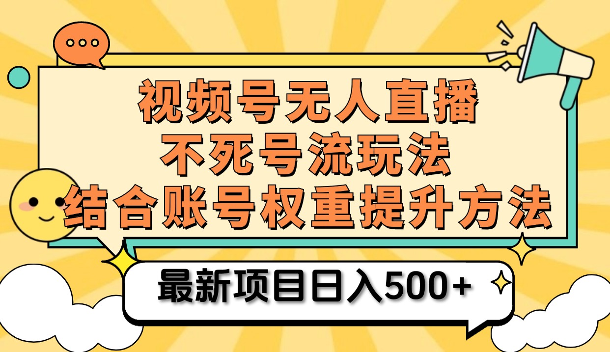 视频号无人直播不死号流玩法8.0，挂机直播不违规，单机日入500+-伊恩资源网