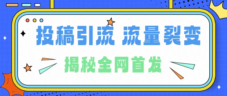 所有导师都在和你说的独家裂变引流到底是什么首次揭秘全网首发，24年最强引流，什么是投稿引流裂变流量，保姆及揭秘-伊恩资源网