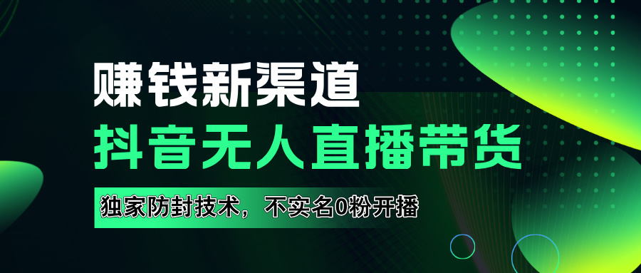 如果通过抖音无人直播实现财务自由，全套详细实操流量，含防封技术，不实名开播，0粉开播-伊恩资源网