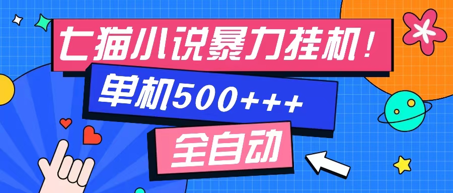 七猫免费小说-单窗口100+-免费知识分享-感兴趣可以测试-伊恩资源网