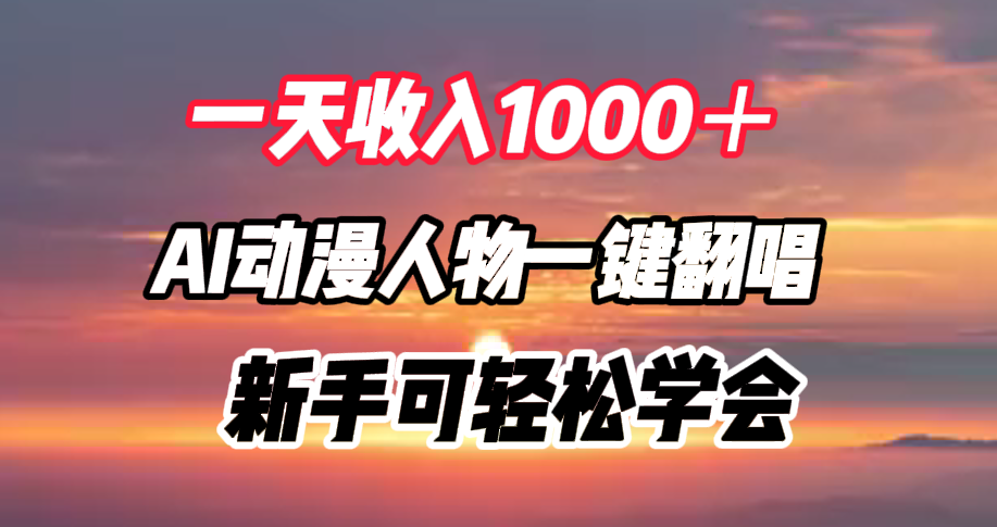 一天收入1000＋，AI动漫人物一键翻唱，新手可轻松学会-伊恩资源网