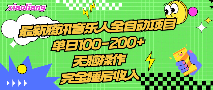 腾讯音乐人全自动项目，单日100-200+，无脑操作，合适小白。-伊恩资源网