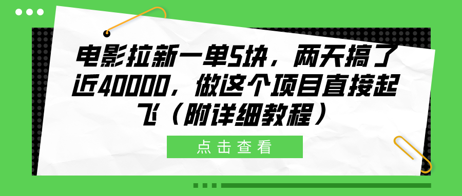 电影拉新一单5块，两天搞了近40000，做这个橡木直接起飞（附详细教程）-伊恩资源网