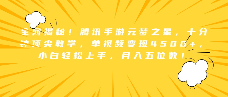 全网揭秘！腾讯手游元梦之星，十分钟顶尖教学，单视频变现4500+，小白轻松上手，月入五位数！-伊恩资源网