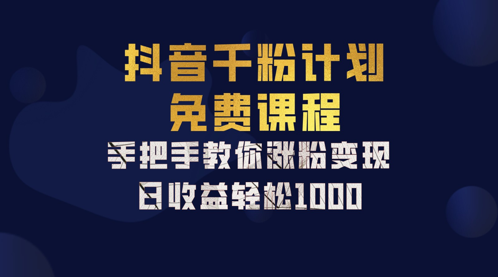 抖音千粉计划，手把手教你，新手也能学会，一部手机矩阵日入1000+，-伊恩资源网