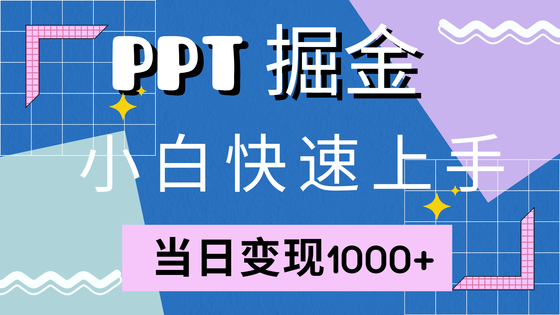 快速上手，小红书简单售卖PPT，当日变现1000+，就靠它-伊恩资源网