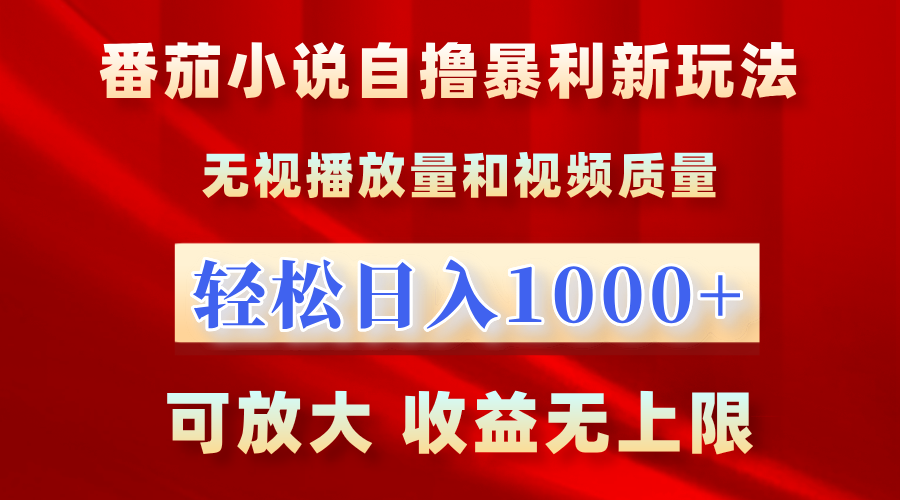 番茄小说自撸暴利新玩法！无视播放量，轻松日入1000+，可放大，收益无上限！-伊恩资源网