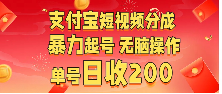 支付宝短视频分成 暴力起号 无脑操作  单号日收200+-伊恩资源网