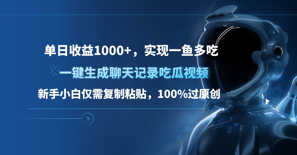 单日收益1000+，一键生成聊天记录吃瓜视频，新手小白仅需复制粘贴，100%过原创，实现一鱼多吃-伊恩资源网