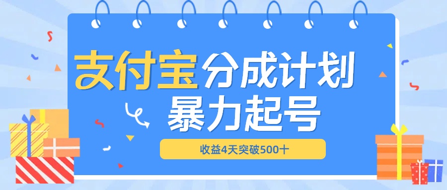 最新11月支付宝分成”暴力起号“搬运玩法-伊恩资源网