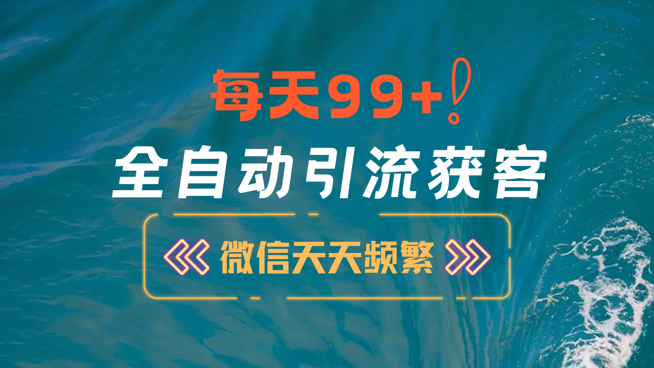 12月最新，全域全品类私域引流获客500+精准粉打法，精准客资加爆微信-伊恩资源网