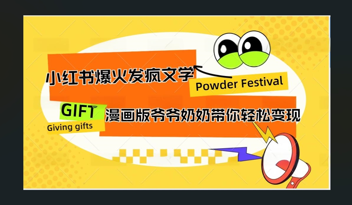 小红书发疯文学爆火的卡通版爷爷奶奶带你变现10W+-伊恩资源网