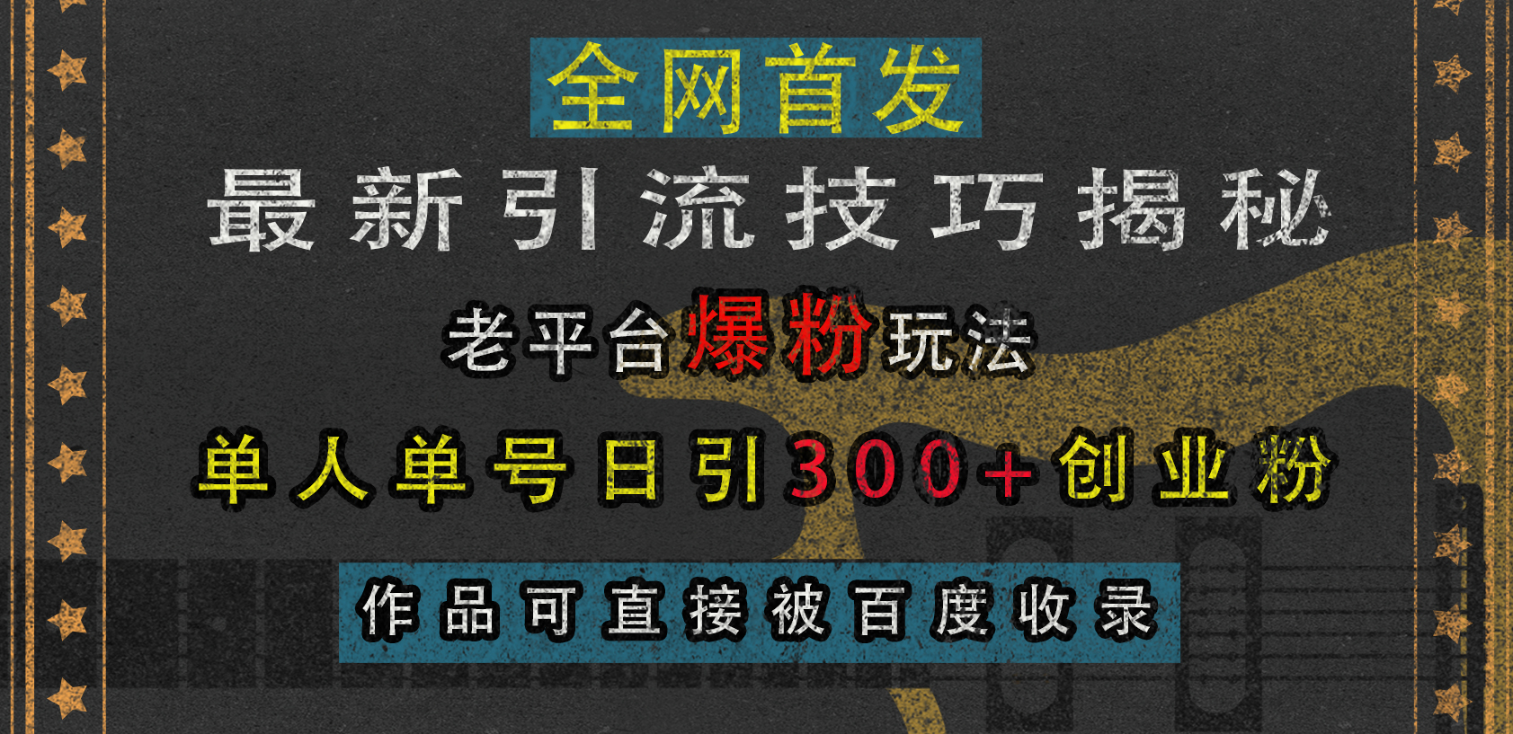 最新引流技巧揭秘，老平台爆粉玩法，单人单号日引300+创业粉，作品可直接被百度收录-伊恩资源网