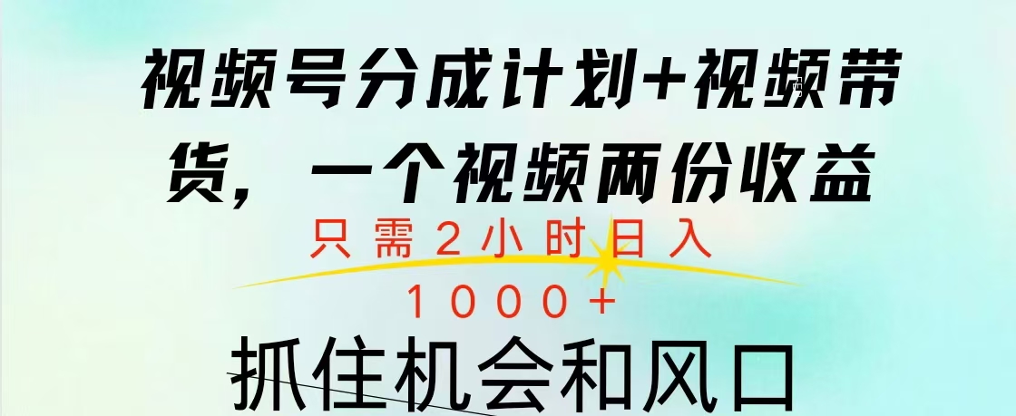 视频号橱窗带货， 10分钟一个视频， 2份收益，日入1000+-伊恩资源网