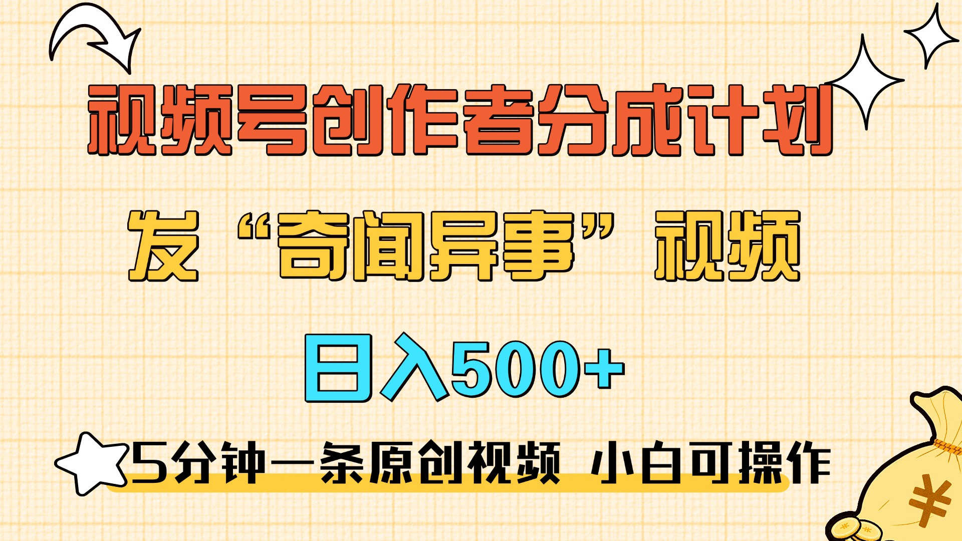 5分钟一条原创奇闻异事视频 撸视频号分成，小白也能日入500+-伊恩资源网