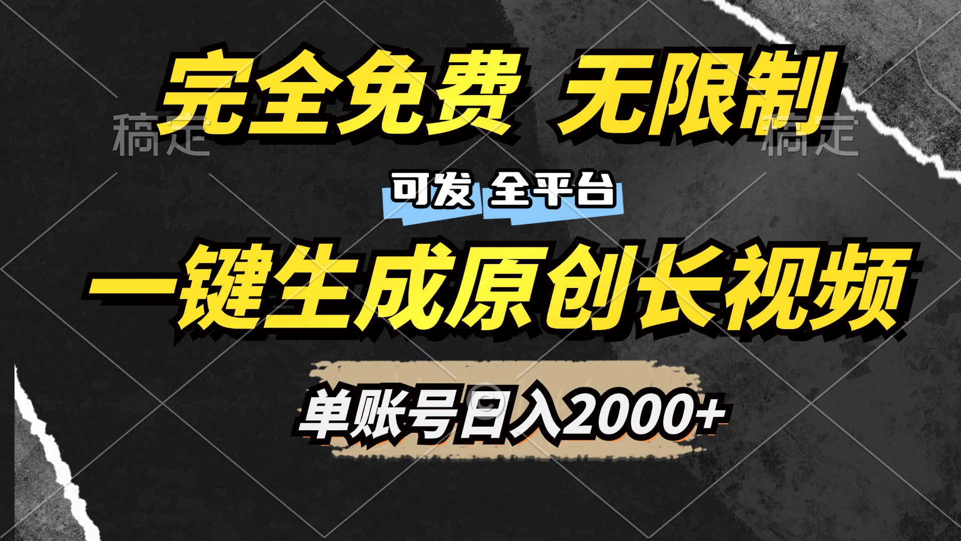 一键生成原创长视频，免费无限制，可发全平台，单账号日入2000+-伊恩资源网