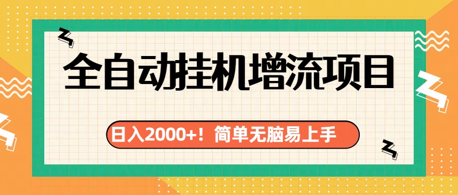 有电脑或者手机就行，全自动挂机风口项目-伊恩资源网