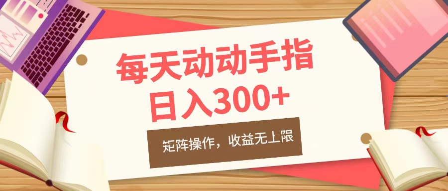 每天动动手指头，日入300+，批量操作，收益无上限-伊恩资源网