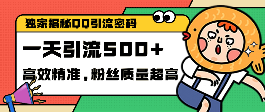 独家解密QQ里的引流密码，高效精准，实测单日加500+创业粉-伊恩资源网