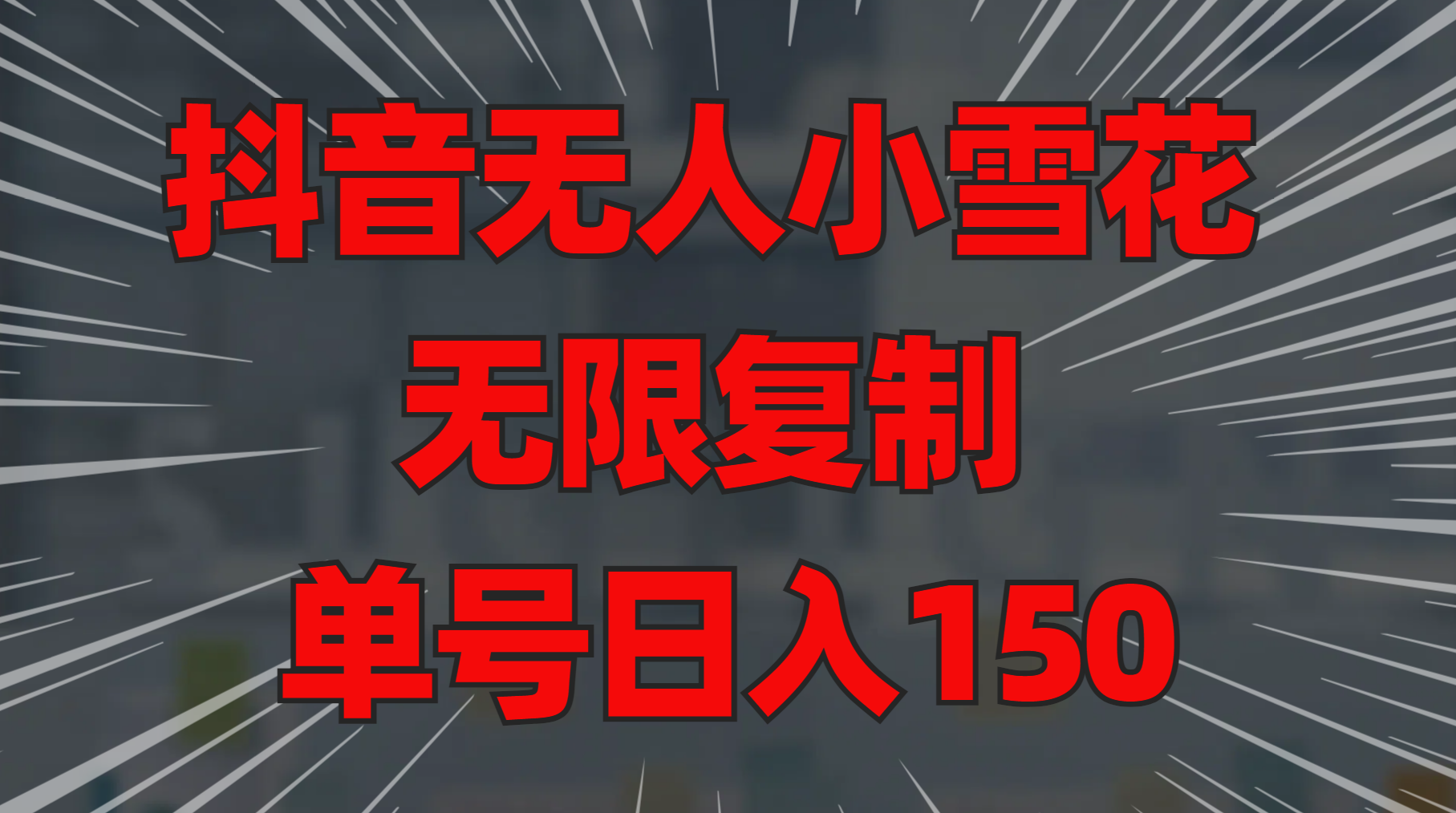 抖音无人小雪花 无限复制 单号日入150-伊恩资源网