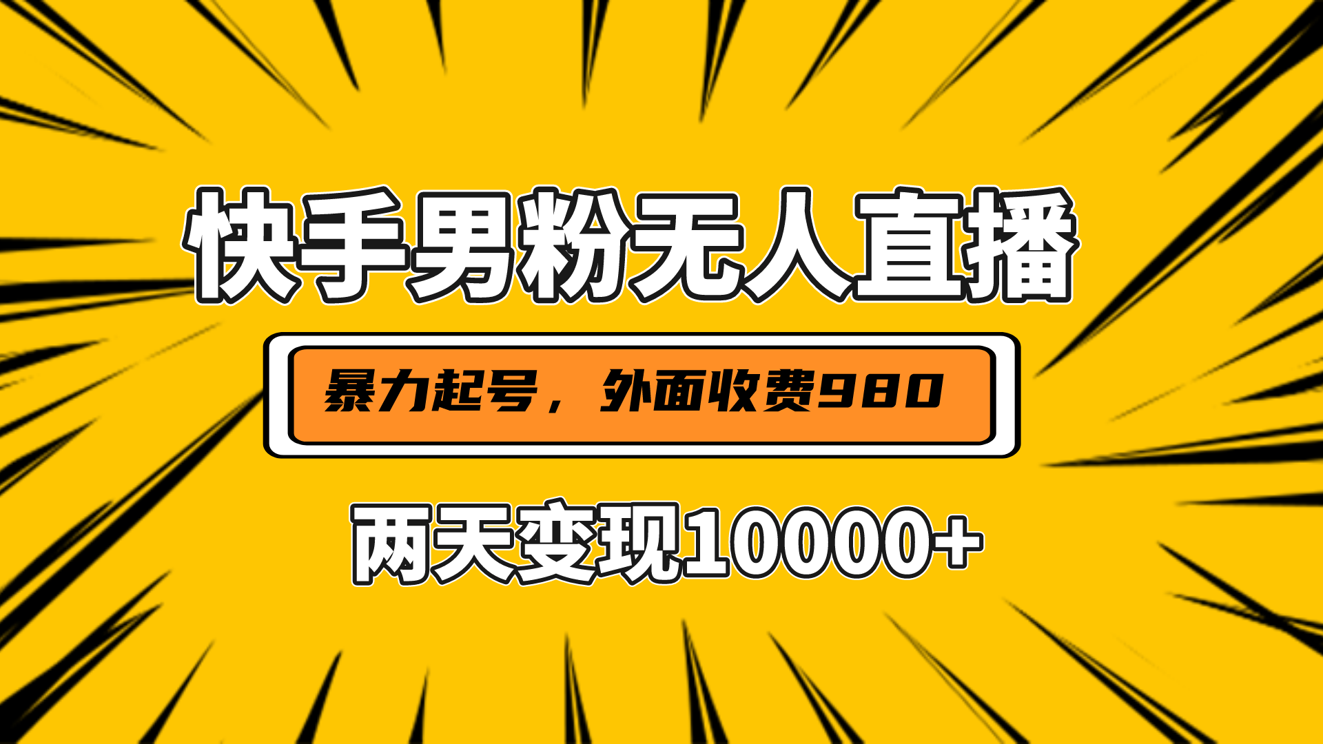 直播挂着两天躺赚1w+，小白也能轻松上手，外面收费980的项目-伊恩资源网