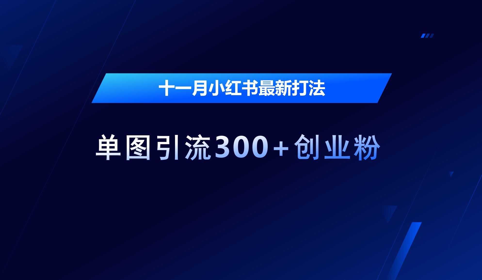 十一月，小红书最新打法，单图引流300+创业粉-伊恩资源网