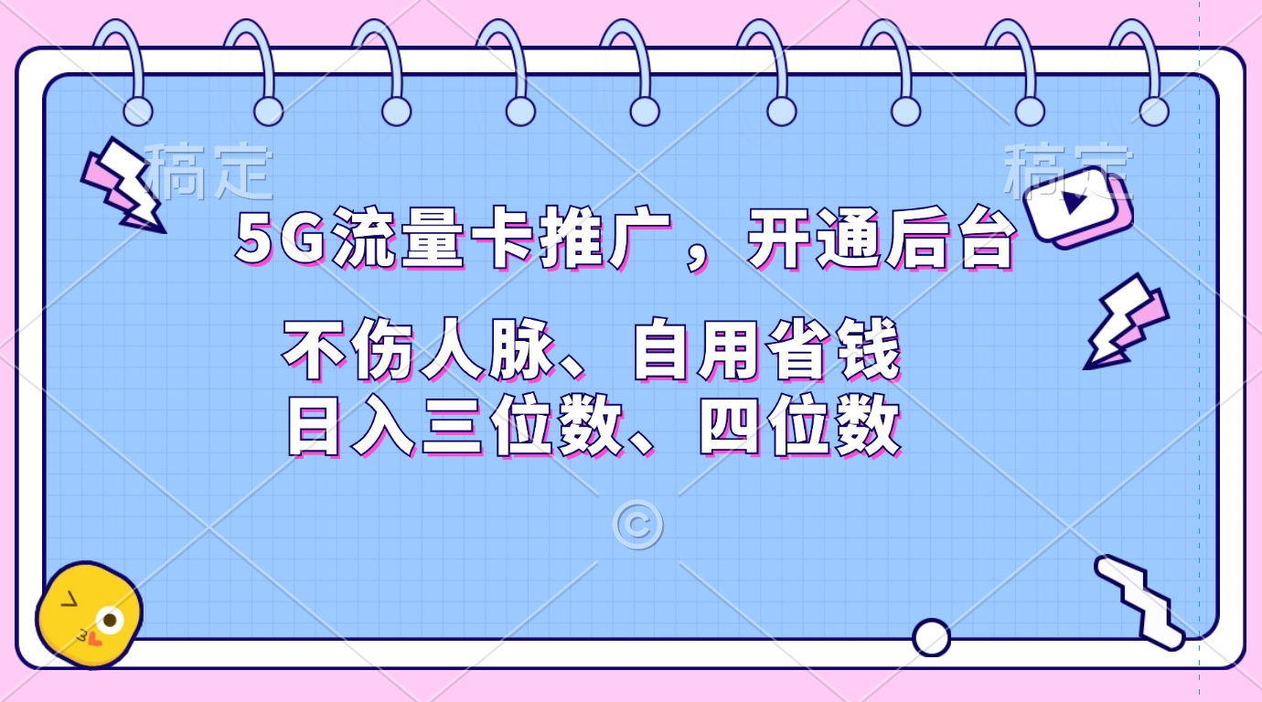 5G流量卡推广，开通后台，不伤人脉、自用省钱，日入三位数、四位数-伊恩资源网