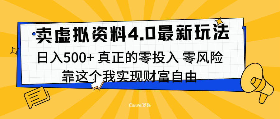 线上卖虚拟资料新玩法4.0，实测日入500左右，可批量操作，赚第一通金-伊恩资源网