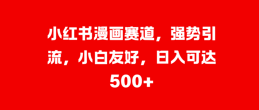 美女图片的魔力，小白轻松上手，快速涨粉，日入 1000 +-伊恩资源网