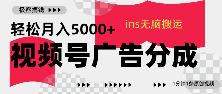 视频号广告分成，ins无脑搬运，1分钟1条原创视频，轻松月入5000+-伊恩资源网