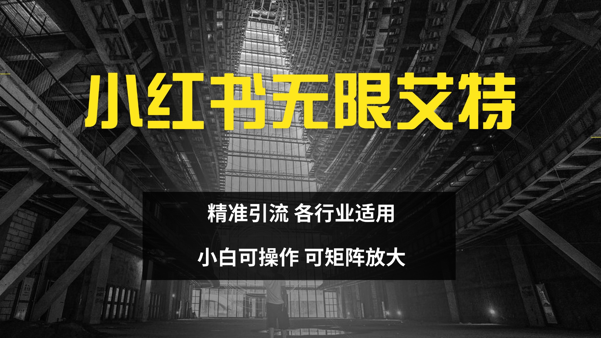 小红书无限艾特 全自动实现精准引流 小白可操作 各行业适用-伊恩资源网