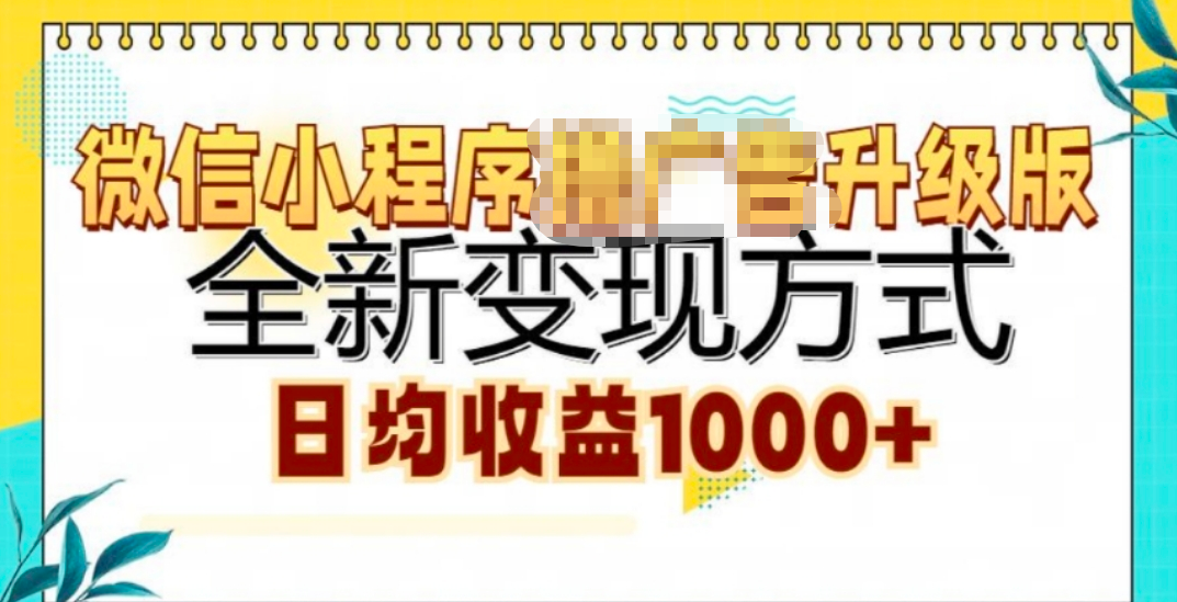 微信小程序挂机升级版 全新变现方式!-伊恩资源网