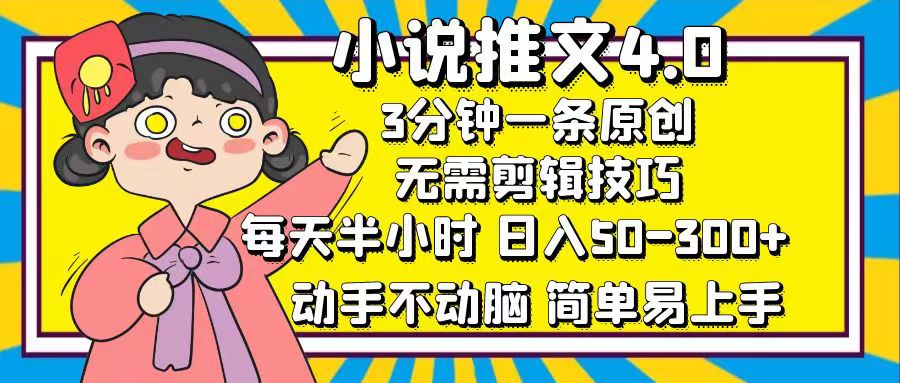 小说推文4.0，3分钟一条原创，日入50-300+，每天半小时，动手不动脑-伊恩资源网