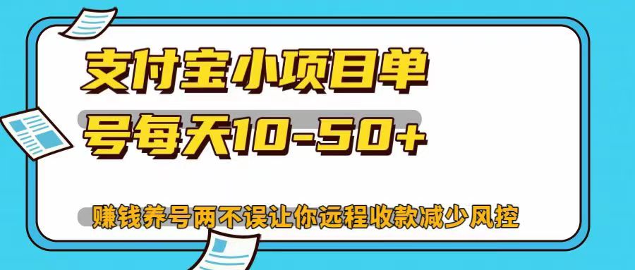 支付宝小项目，单号每天10-50+，赚钱养号两不误让你远程收款减少封控！！-伊恩资源网