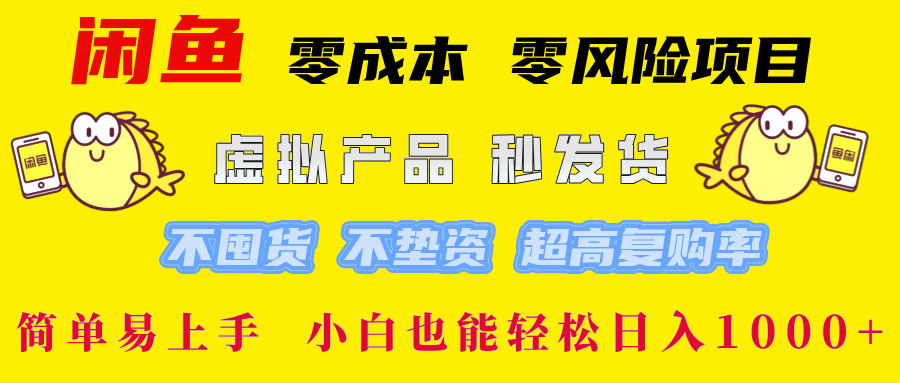 闲鱼 0成本0风险项目 简单易上手 小白也能轻松日入1000+-伊恩资源网