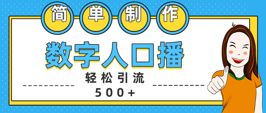 数字人口播日引500+精准创业粉-伊恩资源网