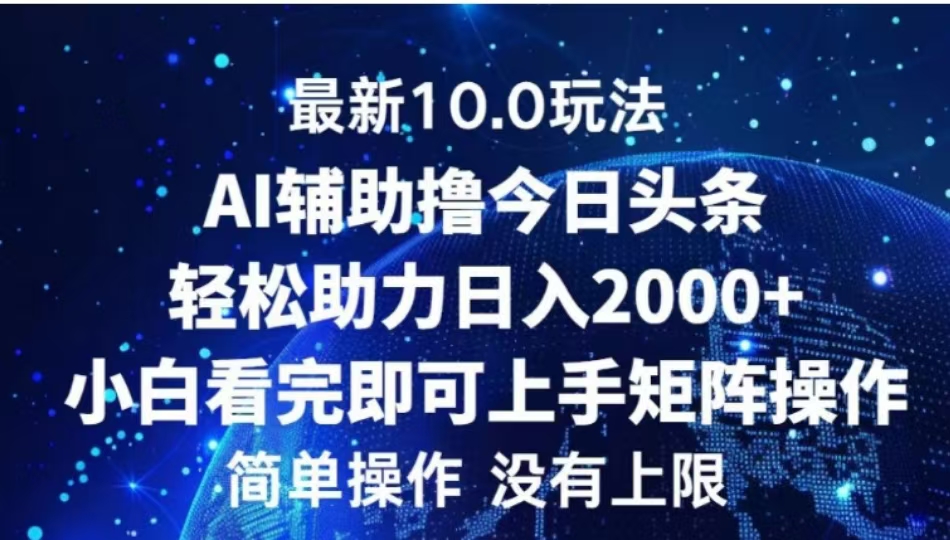 AI辅助撸今日头条，轻松助力日入2000+小白看完即可上手-伊恩资源网