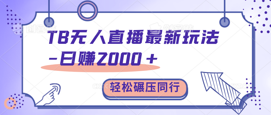 TB无人直播碾压同行最新玩法，轻松日入1000+，学到就是赚到。-伊恩资源网