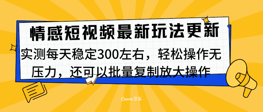 最新情感短视频新玩法，实测每天稳定300左右，轻松操作无压力-伊恩资源网