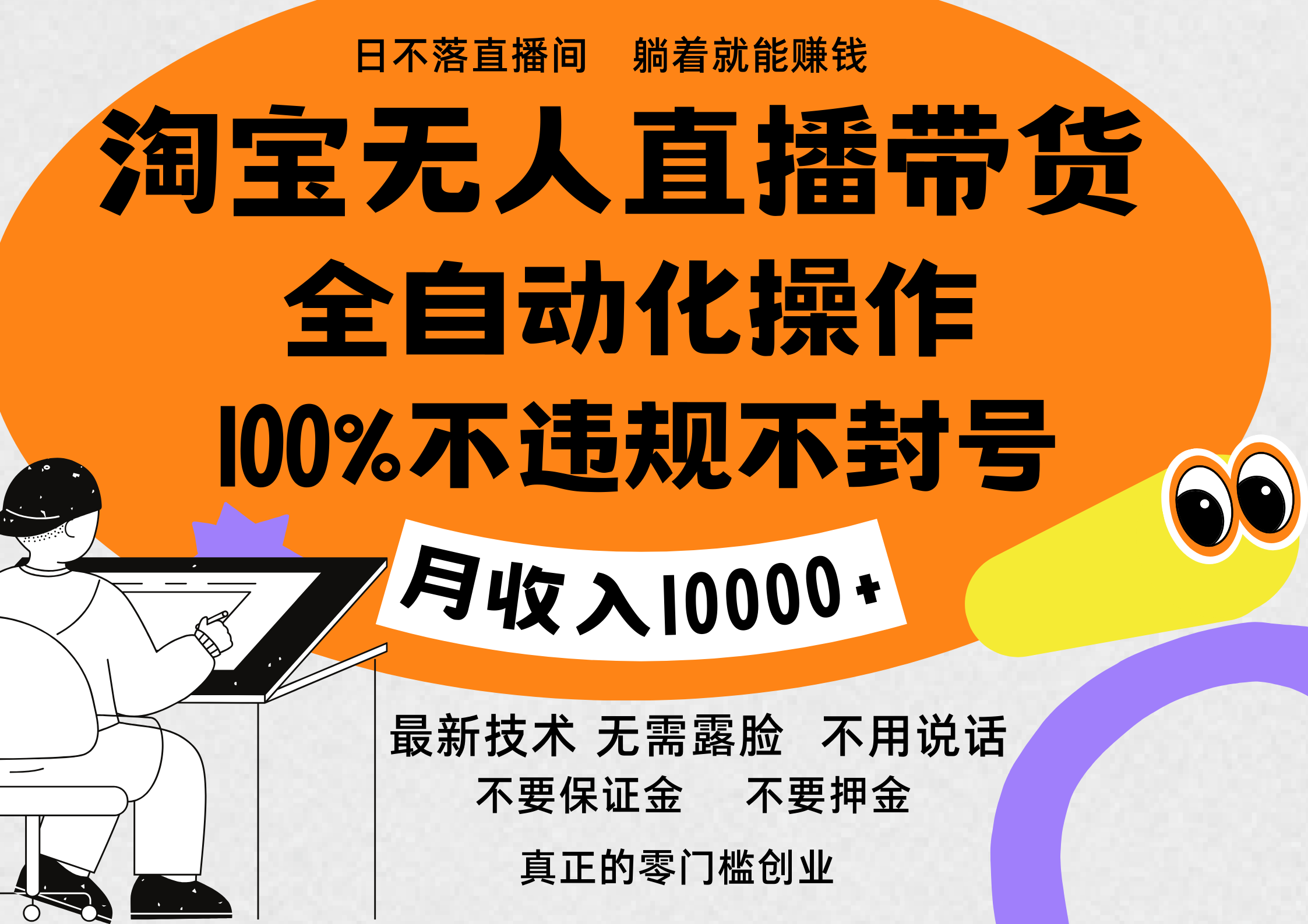 淘宝无人直播带货最新技术，100%不违规不封号，全自动化操作，轻松实现睡后收益，日入1000＋-伊恩资源网