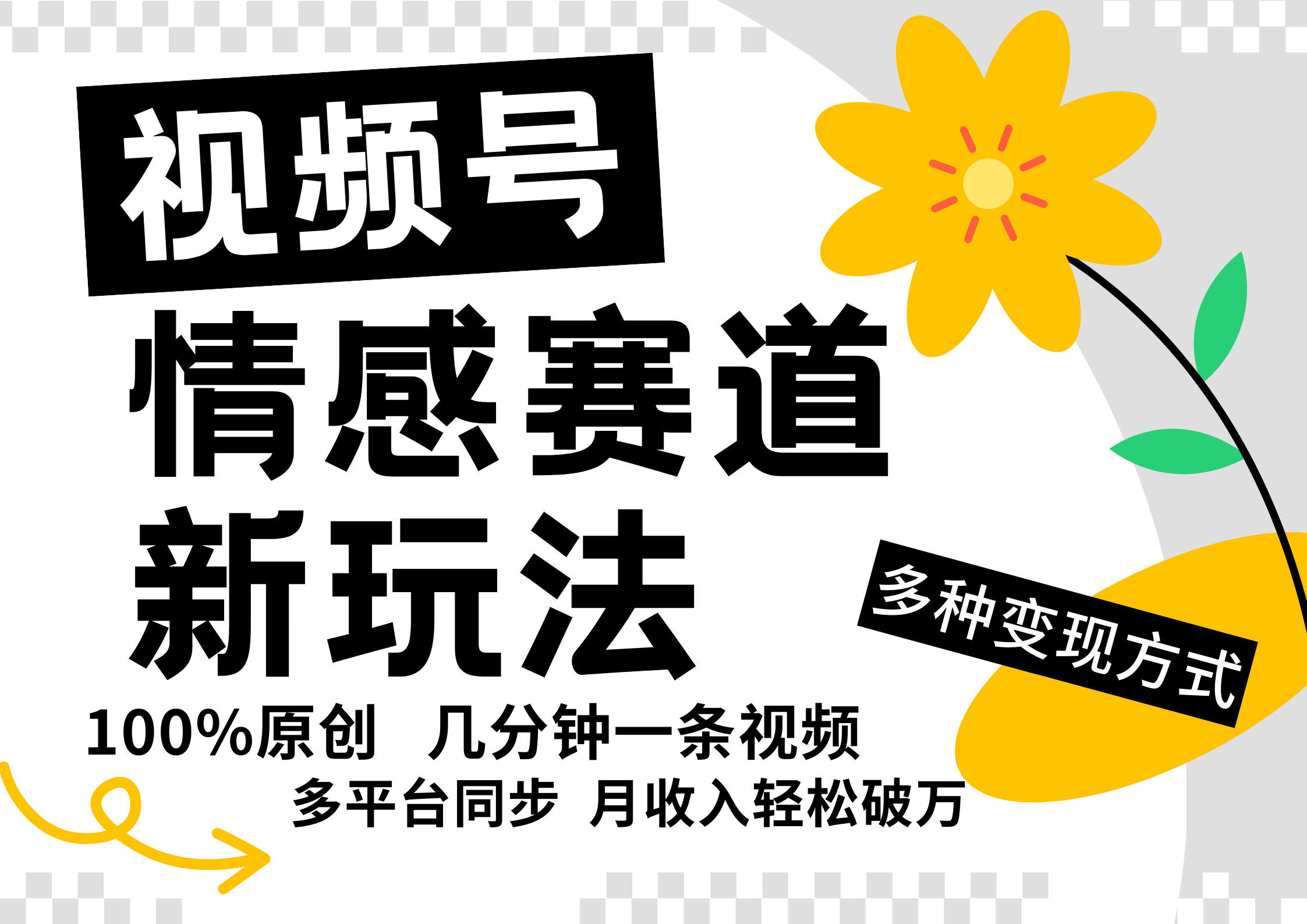 视频号情感赛道全新玩法，日入500+，5分钟一条原创视频，操作简单易上手，-伊恩资源网