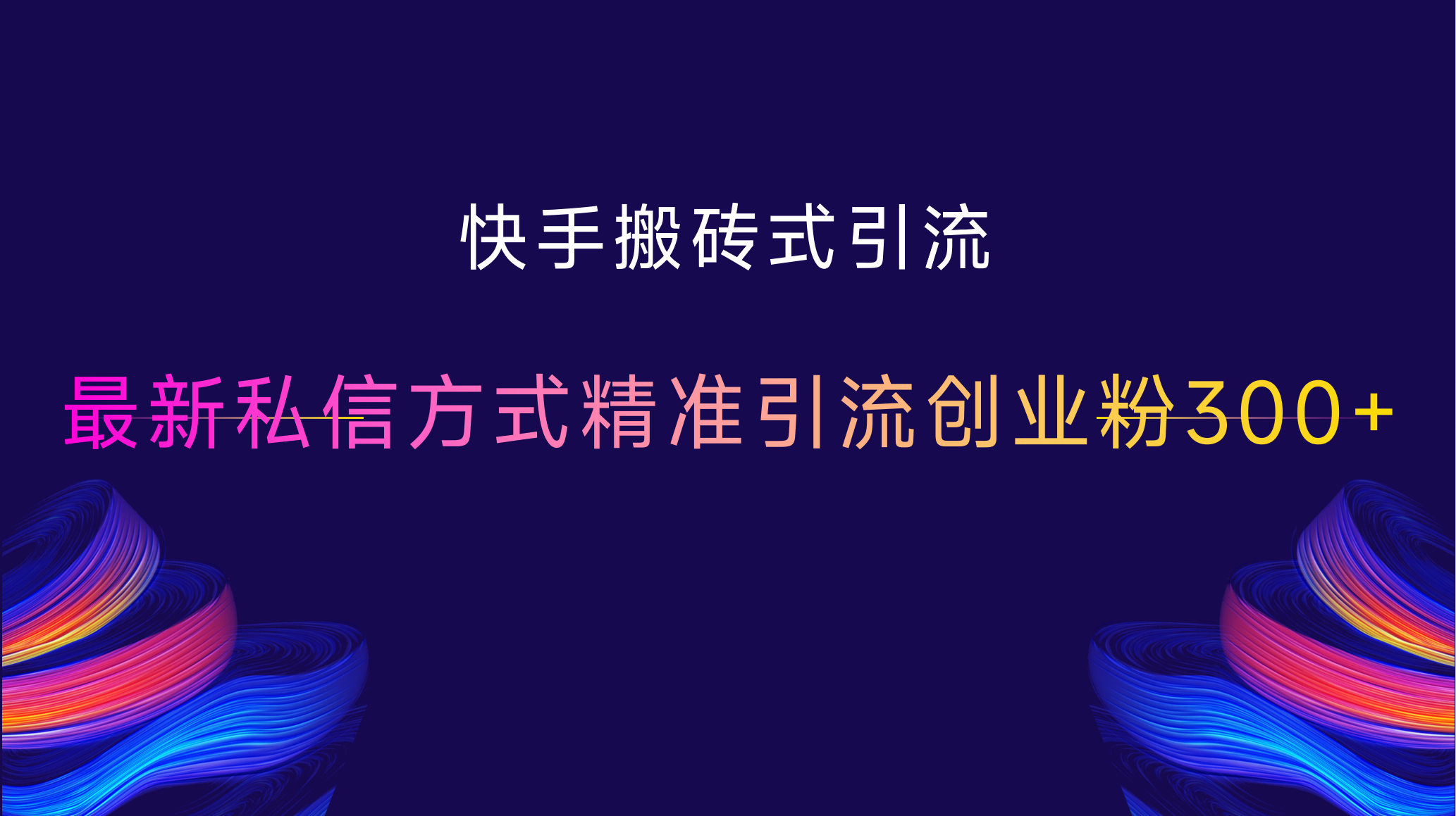 快手搬砖式引流，最新私信方式，精准引流创业粉300+-伊恩资源网