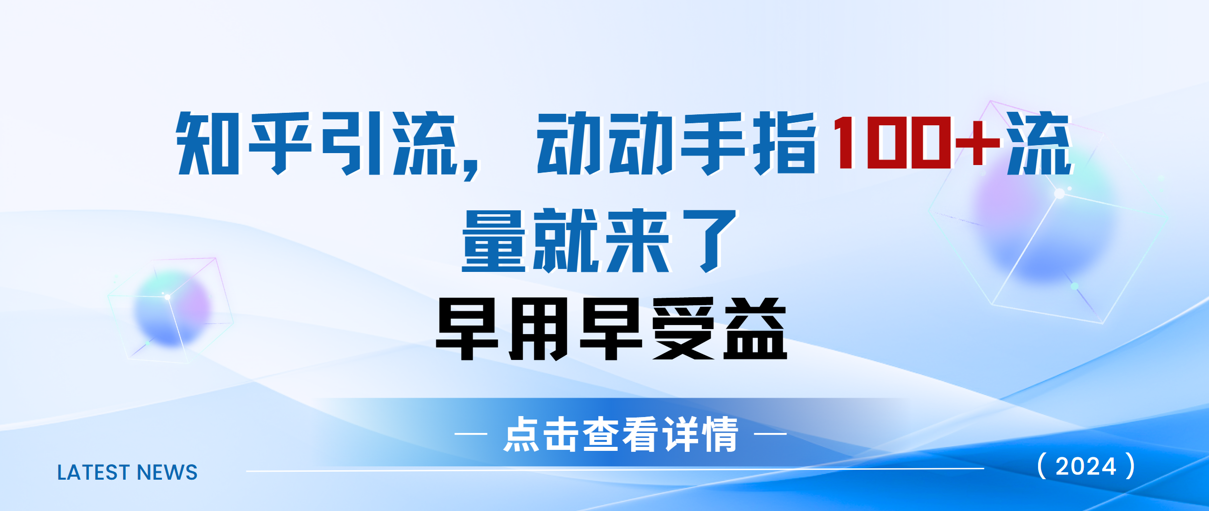 知乎快速引流当天见效果精准流量动动手指100+流量就快来了-伊恩资源网