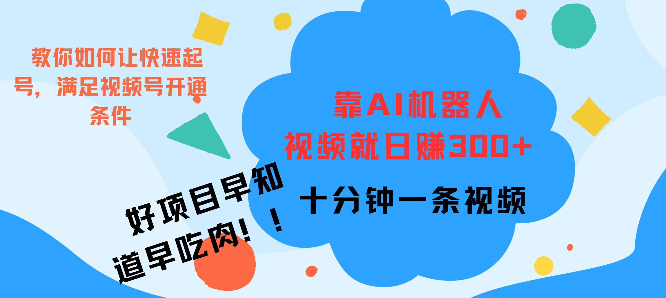 ai机器人爆火视频制作，靠视频日入300+，早学早吃肉-伊恩资源网