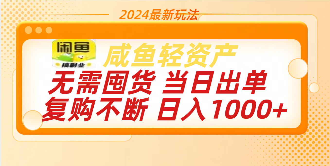 最新玩法轻资产咸鱼小白轻松上手日入1000+-伊恩资源网